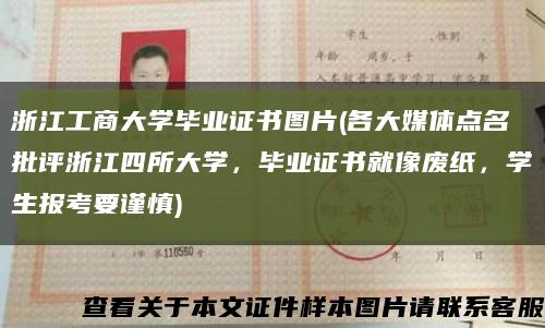 浙江工商大學畢業證書圖片(各大媒體點名批評浙江四所大學，畢業證書就像廢紙，學生報考要謹慎)縮略圖