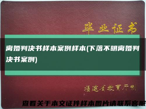 離婚判決書樣本案例樣本(下落不明離婚判決書案例)縮略圖