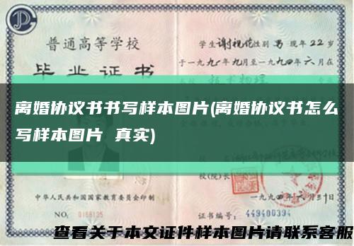 離婚協議書書寫樣本圖片(離婚協議書怎么寫樣本圖片 真實)縮略圖