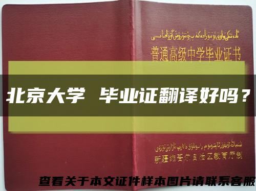 北京大學 畢業證翻譯好嗎？縮略圖
