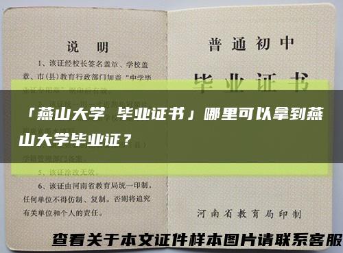 「燕山大學 畢業證書」哪里可以拿到燕山大學畢業證？縮略圖