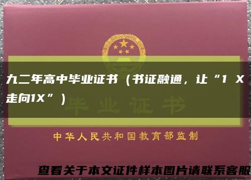 九二年高中畢業證書（書證融通，讓“1 X走向1X”）縮略圖