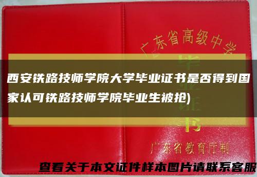 西安鐵路技師學院大學畢業證書是否得到國家認可鐵路技師學院畢業生被搶)縮略圖
