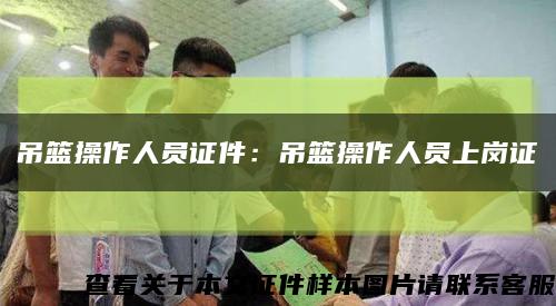 吊籃操作人員證件：吊籃操作人員上崗證縮略圖