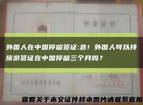 外國人在中國停留簽證:急！外國人可以持旅游簽證在中國停留三個月嗎？縮略圖