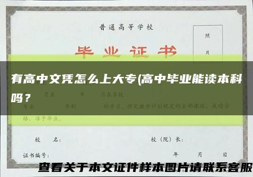 有高中文憑怎么上大專(高中畢業能讀本科嗎？縮略圖