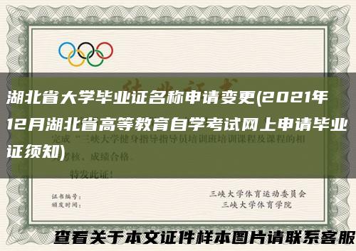 湖北省大學畢業證名稱申請變更(2021年12月湖北省高等教育自學考試網上申請畢業證須知)縮略圖