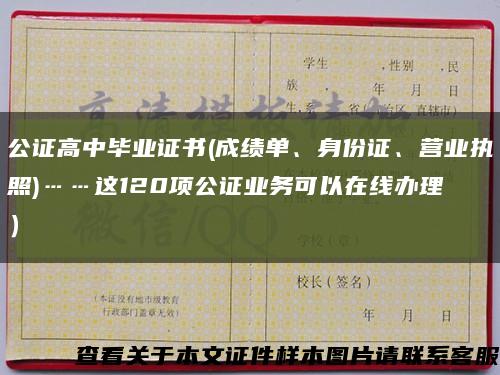 公證高中畢業證書(成績單、身份證、營業執照)……這120項公證業務可以在線辦理→）縮略圖
