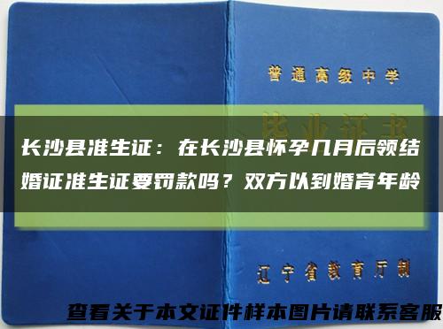 長沙縣準生證：在長沙縣懷孕幾月后領結婚證準生證要罰款嗎？雙方以到婚育年齡縮略圖