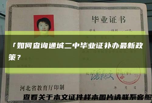 「如何查詢通城二中畢業證補辦最新政策？縮略圖