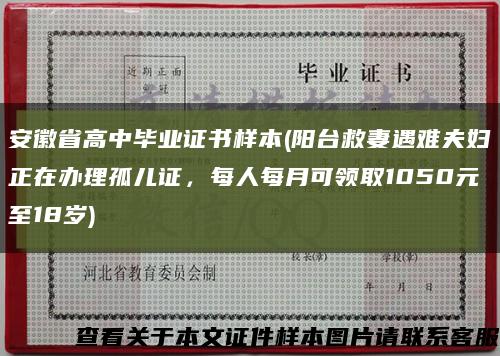 安徽省高中畢業證書樣本(陽臺救妻遇難夫婦正在辦理孤兒證，每人每月可領取1050元至18歲)縮略圖