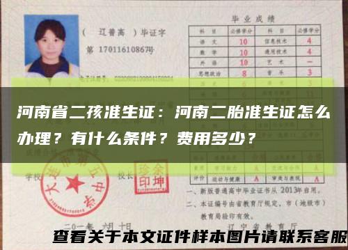 河南省二孩準生證：河南二胎準生證怎么辦理？有什么條件？費用多少？縮略圖
