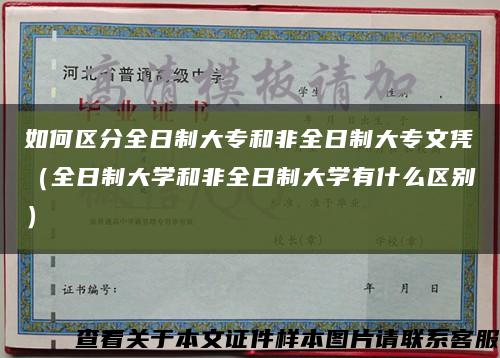 如何區分全日制大專和非全日制大專文憑（全日制大學和非全日制大學有什么區別）縮略圖