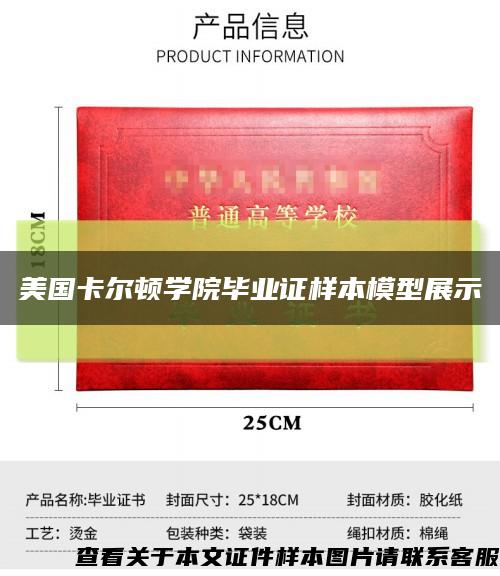 美國卡爾頓學院畢業證樣本模型展示縮略圖