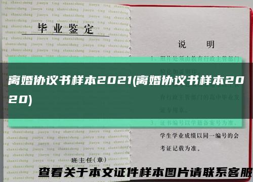 離婚協議書樣本2021(離婚協議書樣本2020)縮略圖