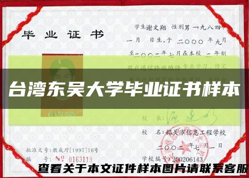 臺灣東吳大學畢業證書樣本縮略圖