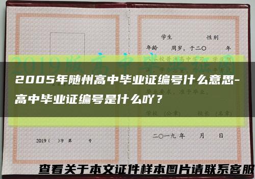2005年隨州高中畢業證編號什么意思-高中畢業證編號是什么吖？縮略圖