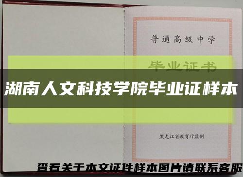 湖南人文科技學院畢業證樣本縮略圖