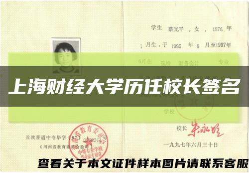 上海財經大學歷任校長簽名縮略圖