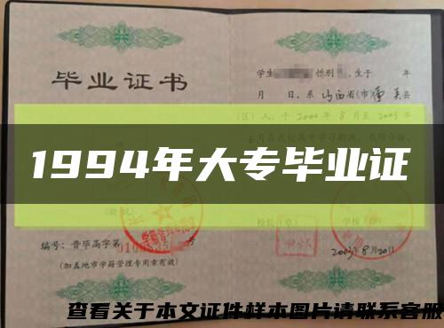1994年大專畢業證縮略圖