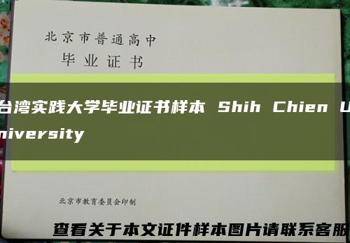 臺灣實踐大學畢業證書樣本 Shih Chien University縮略圖