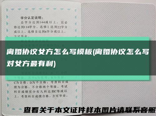 離婚協議女方怎么寫模板(離婚協議怎么寫對女方最有利)縮略圖