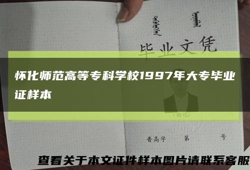 懷化師范高等?？茖W校1997年大專畢業證樣本縮略圖