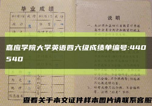 嘉應學院大學英語四六級成績單編號:440540縮略圖