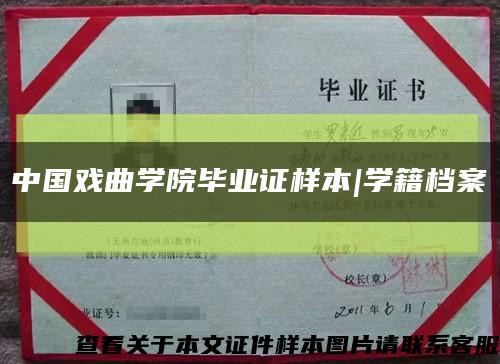 中國戲曲學院畢業證樣本|學籍檔案縮略圖
