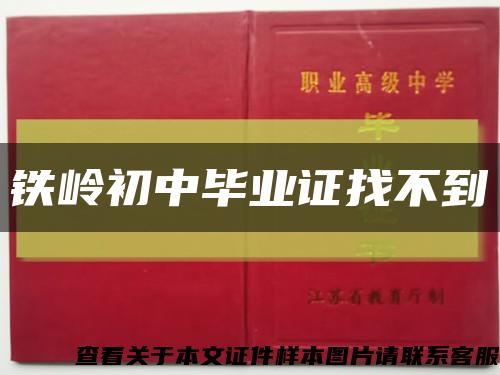 鐵嶺初中畢業證找不到縮略圖