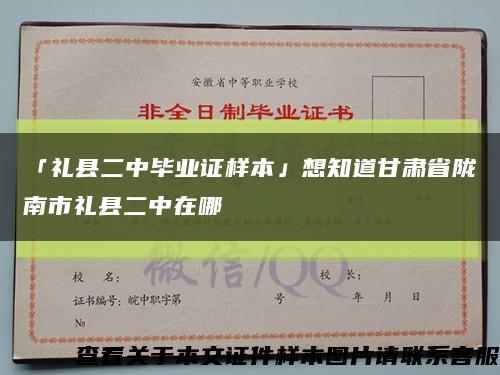 「禮縣二中畢業證樣本」想知道甘肅省隴南市禮縣二中在哪縮略圖