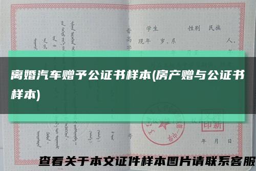 離婚汽車贈予公證書樣本(房產贈與公證書樣本)縮略圖