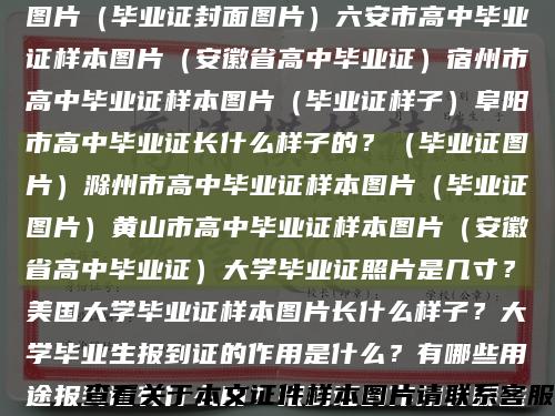宣城市高中畢業證樣本圖片（安徽省高中畢業證）池州市高中畢業證樣本圖片（安徽省高中畢業證）亳州市高中畢業證樣本圖片（畢業證封面圖片）六安市高中畢業證樣本圖片（安徽省高中畢業證）宿州市高中畢業證樣本圖片（畢業證樣子）阜陽市高中畢業證長什么樣子的？（畢業證圖片）滁州市高中畢業證樣本圖片（畢業證圖片）黃山市高中畢業證樣本圖片（安徽省高中畢業證）大學畢業證照片是幾寸？美國大學畢業證樣本圖片長什么樣子？大學畢業生報到證的作用是什么？有哪些用途報到證有什么用？報到證的作用有哪些就業報到證丟失如何補辦（報到證補辦流程）就業報到證在哪里查詢（如何查詢）報到證辦理流程（報到證網上辦理流程）縮略圖