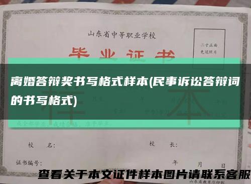 離婚答辯獎書寫格式樣本(民事訴訟答辯詞的書寫格式)縮略圖