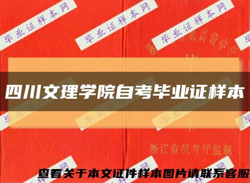 四川文理學院自考畢業證樣本縮略圖