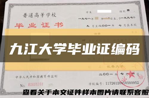 九江大學畢業證編碼縮略圖