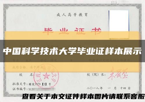 中國科學技術大學畢業證樣本展示縮略圖
