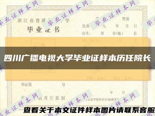 四川廣播電視大學畢業證樣本歷任院長縮略圖