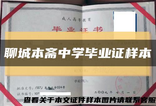 聊城本齋中學畢業證樣本縮略圖