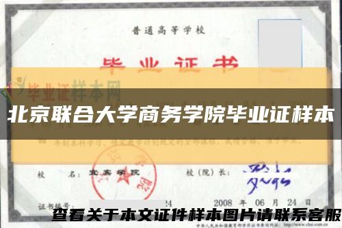 北京聯合大學商務學院畢業證樣本縮略圖