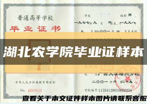 湖北農學院畢業證樣本縮略圖