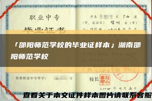「邵陽師范學校的畢業證樣本」湖南邵陽師范學?？s略圖