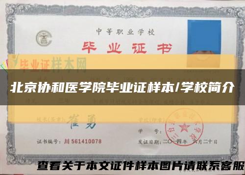北京協和醫學院畢業證樣本/學校簡介縮略圖