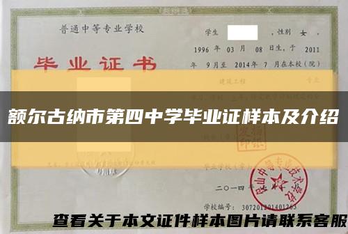 額爾古納市第四中學畢業證樣本及介紹縮略圖