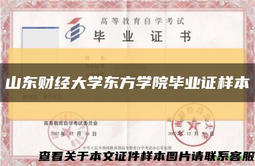 山東財經大學東方學院畢業證樣本縮略圖
