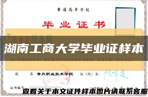 湖南工商大學畢業證樣本縮略圖