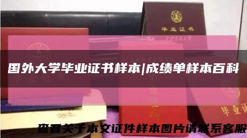 國外大學畢業證書樣本|成績單樣本百科縮略圖