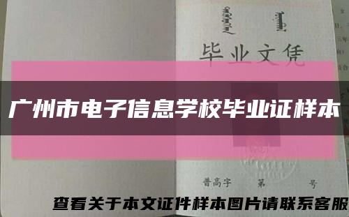 廣州市電子信息學校畢業證樣本縮略圖
