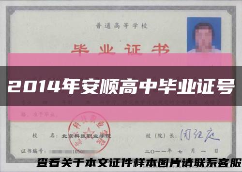 2014年安順高中畢業證號縮略圖