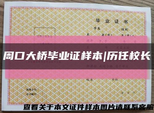 周口大橋畢業證樣本|歷任校長縮略圖